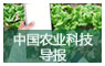 中国农业科技导报